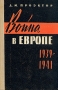 Война в Европе 1939 - 1941 Букинистическое издание Сохранность: Хорошая Издательство: Воениздат, 1963 г Твердый переплет, 438 стр Тираж: 12000 экз Формат: 84x108/32 (~130х205 мм) инфо 9417r.