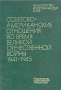 Советско-американские отношения во время Великой Отечественной войны 1941 - 1945 Том 1 Букинистическое издание Сохранность: Очень хорошая Издательство: Издательство политической литературы, 1984 г Твердый переплет, инфо 9436r.