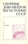 Сборник документов по истории СССР IX - XIII вв Антология Антикварное издание Сохранность: Хорошая Издательство: Высшая школа, 1970 г Твердый переплет, 264 стр Тираж: 16000 экз Формат: 60x90/16 (~145х217 мм) инфо 9438r.