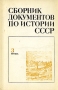 Сборник документов по истории СССР XVI век Антология Букинистическое издание Сохранность: Хорошая Издательство: Высшая школа, 1972 г Твердый переплет, 208 стр Тираж: 20000 экз Формат: 60x90/16 (~145х217 мм) инфо 9456r.