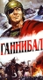Ганнибал Серия: Исторический роман инфо 9462r.