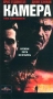 Камера Формат: VHS (PAL) Дистрибьютор: Премьер Видео Фильм HiFi Stereo ; Русский Закадровый перевод Лицензионные товары Характеристики видеоносителей 1996 г , 110 мин , США Universal инфо 9611r.