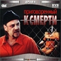 Приговоренный к смерти Формат: MPEG4 Дистрибьютор: Top Industry Закадровый перевод Лицензионные товары Характеристики видеоносителей 1993 г , 95 мин , США Showtime Pictures Художественный кинофильм инфо 9631r.