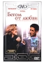 Бегом от любви Формат: DVD (PAL) (Упрощенное издание) (Keep case) Дистрибьютор: DVD Магия Региональный код: 5 Количество слоев: DVD-5 (1 слой) Звуковые дорожки: Русский Закадровый перевод Dolby Digital инфо 9634r.