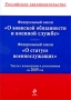 Федеральный закон "О воинской обязанности и военной службе" Федеральный закон "О статусе военнослужащих" и дополнениями на 2009 год инфо 9925r.