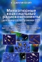 Миниатюрные коаксиальные радиокомпоненты для микроэлектроники СВЧ (+ CD-ROM) Серия: Мир электроники инфо 9932r.