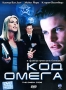 Код Омега Формат: VHS Дистрибьютор: СОЮЗ Видео HiFi Stereo ; Русский Синхронный перевод Лицензионные товары Характеристики видеоносителей 1999 г , 99 мин , США Code инфо 10161r.