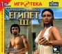 Египет 3: Проклятие Рамсеса Серия: 1С: Коллекция игрушек инфо 10173r.