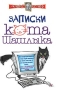 Записки кота Шашлыка Серия: Алекс Экслер инфо 4282o.