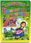 Красная Шапочка (DVD + книга) Формат: DVD (PAL) (Картонный бокс) Дистрибьютор: Мистерия Звука Региональный код: 5 Количество слоев: DVD-5 (1 слой) Звуковые дорожки: Русский Закадровый перевод Dolby Digital