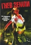 Гнев земли Формат: DVD (PAL) (Картонный бокс + кеер case) Дистрибьютор: Мьюзик-трейд Региональный код: 5 Количество слоев: DVD-5 (1 слой) Звуковые дорожки: Русский Закадровый перевод Dolby Digital 5 1