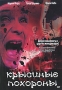 Крысиные похороны Формат: DVD (PAL) (Упрощенное издание) (Keep case) Дистрибьютор: Вольга Региональный код: 5 Количество слоев: DVD-5 (1 слой) Звуковые дорожки: Русский Закадровый перевод Dolby Digital