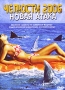 Челюсти 2006 Новая атака Формат: DVD (PAL) (Упрощенное издание) (Keep case) Дистрибьютор: ООО "Дубль-Два" Региональный код: 5 Количество слоев: DVD-5 (1 слой) Звуковые дорожки: Русский Закадровый