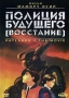 Полиция будущего: Восстание Серия: Аниме