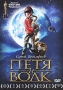 Петя и Волк Формат: DVD (PAL) (Картонный бокс + кеер case) Дистрибьютор: MC Entertainment Региональный код: 5 Количество слоев: DVD-5 (1 слой) Звуковые дорожки: Русский Dolby Digital 5 1 Формат инфо 1189s.