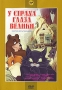 У страха глаза велики: Сборник мультфильмов Формат: DVD (PAL) (Упрощенное издание) (Keep case) Дистрибьютор: Крупный План Региональный код: 0 (All) Количество слоев: DVD-5 (1 слой) Звуковые дорожки: Русский
