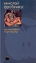 Застенчивый порнограф Серия: Bibliotheca stylorum инфо 4352o.