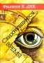 Свихнувшееся время Серия: Классика мировой фантастики инфо 2162s.