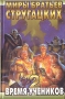 Время учеников - 2 Серия: Миры братьев Стругацких инфо 2413s.