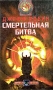 Смертельная битва Формат: DVD (PAL) (Упрощенное издание) (Keep case) Дистрибьютор: CP Digital Региональный код: 5 Количество слоев: DVD-5 (1 слой) Субтитры: Русский Звуковые дорожки: Русский Закадровый перевод