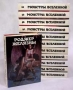 Монстры вселенной В двенадцати книгах Авторский сборник Букинистическое издание Издательство: Ассоциация независимых издателей, 1992 г Твердый переплет, 6938 стр ISBN 5-88444-001-4, 5-900311-01-5, инфо 2447s.