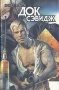 Док Сэвидж Выпуск второй Серия: VEGA