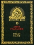 Роман в лесу Серия: Готический роман инфо 4196s.