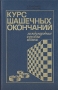 Курс шашечных окончаний Букинистическое издание Сохранность: Хорошая Издательство: Физкультура и спорт, 1989 г Твердый переплет, 464 стр ISBN 5-278-00169-0 Тираж: 50000 экз Формат: 60x90/16 (~145х217 мм)