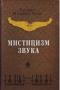 Мистицизм звука Серия: Суфийское послание инфо 6292s.
