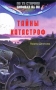 Тайны катастроф Серия: По ту сторону