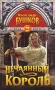 Нечаянный король Серия: Иные миры инфо 9211s.