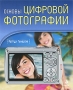 Основы цифровой фотографии Серия: Секреты цифровой фотографии