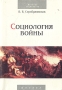 Социология войны Серия: Военная социология