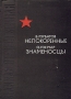 Непокоренные Знаменосцы Серия: Великая Отечественная инфо 10261s.
