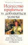 Искусство нравиться и добиваться успеха Букинистическое издание Сохранность: Хорошая Издательства: Текст, Культура и традиции, 1998 г Мягкая обложка, 320 стр ISBN 5-7516-0123-8 Тираж: 15000 экз Формат: 60x90/16 (~145х217 мм)