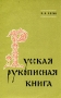 Русская рукописная книга Букинистическое издание Сохранность: Хорошая Издательство: Наука Ленинградское отделение, 1971 г Мягкая обложка, 124 стр Тираж: 15000 экз Формат: 84x108/32 (~130х205 мм)