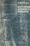 История второго фронта Серия: Вторая мировая война в исследованиях, воспоминаниях, документах