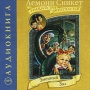 Змеиный Зал (аудиокнига MP3) Серия: Тридцать три несчастья