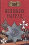 100 великих наград Серия: 100 великих