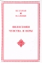 Философия чувства и веры Антология Издательство: Санкт-Петербург, 2006 г Мягкая обложка, 488 стр ISBN 5-86763-174-5 Тираж: 400 экз Формат: 60x84/16 (~143х205 мм) инфо 1724t.