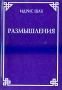 Идрис Шах Размышления Букинистическое издание Сохранность: Хорошая Издательство: Сампо, 2000 г Мягкая обложка, 112 стр ISBN 5-88773-009-9 Тираж: 3000 экз
