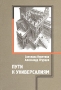 Пути к универсалиям Издательство: Издательство Русской Христианской гуманитарной академии, 2006 г Твердый переплет, 1000 стр ISBN 5-88812-219-X Тираж: 1000 экз Формат: 60x90/16 (~145х217 мм)