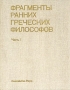 Фрагменты ранних греческих философов Часть 1 Серия: Памятники философской мысли