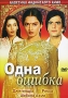 Одна ошибка Серия: Классика индийского кино