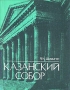 Казанский собор Букинистическое издание Сохранность: Хорошая Издательство: ЛЕНИЗДАТ, 1987 г Мягкая обложка, 192 стр Тираж: 100000 экз Формат: 70x108/32 (~130х165 мм)