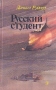 Русский студент Букинистическое издание Сохранность: Хорошая Издательство: Детская литература, 1987 г Твердый переплет, 158 стр Тираж: 200000 экз Формат: 84x108/32 (~130х205 мм)