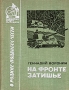 На фронте затишье Серия: Библиотека юного патриота инфо 5661t.