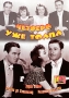 Четверо - уже толпа Формат: DVD (PAL) (Упрощенное издание) (Keep case) Дистрибьютор: Светла Региональный код: 5 Количество слоев: DVD-5 (1 слой) Звуковые дорожки: Русский Синхронный перевод Dolby Digital