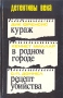 Кураж В родном городе Рецепт убийства Серия: Детективы Века инфо 5726t.