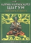 Корни китайского цигун Секреты практики цигун Серия: Цигун Ymaa